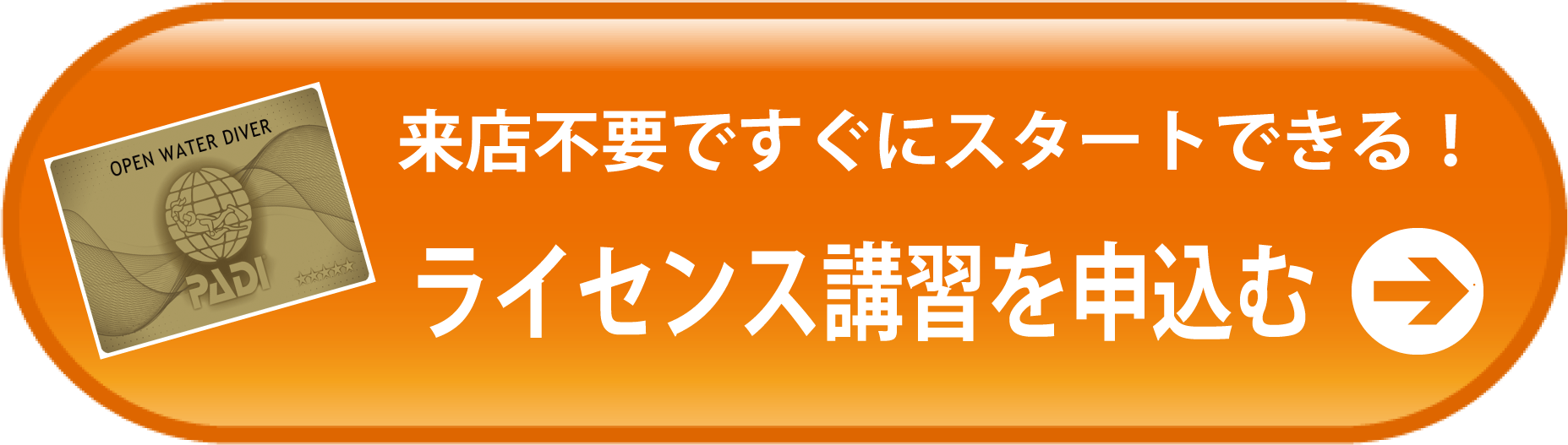 ライセンス講習申込み